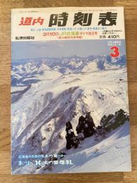 道内時刻表