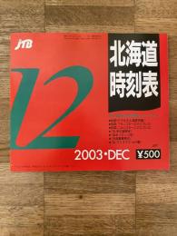 JTB 北海道時刻表