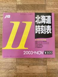 JTB 北海道時刻表
