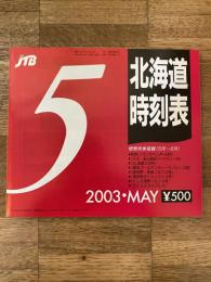 JTB 北海道時刻表