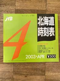 JTB 北海道時刻表
