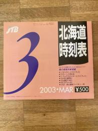 JTB 北海道時刻表