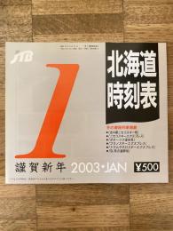 JTB 北海道時刻表