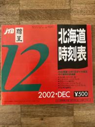 JTB 北海道時刻表