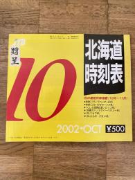 JTB 北海道時刻表