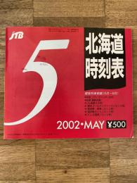 JTB 北海道時刻表