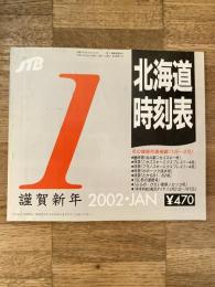 JTB 北海道時刻表