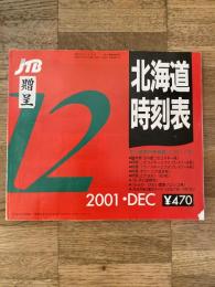 JTB 北海道時刻表