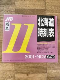 JTB 北海道時刻表