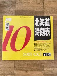 JTB 北海道時刻表