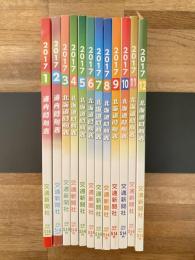 交通新聞社の北海道時刻表　2017年12冊揃　(交通新聞社の道内時刻表)