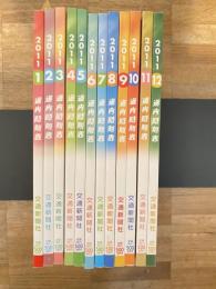 交通新聞社の道内時刻表　2011年12冊揃　(交通新聞社の北海道時刻表)