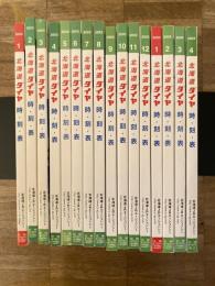 北海道ダイヤ 時刻表(時・刻・表)　2003年12冊揃+2004年1月～4月号(最終号) 計16冊