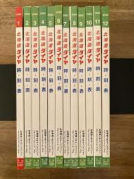 北海道ダイヤ 時刻表(時・刻・表)　2002年12冊揃