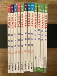 北海道ダイヤ 時刻表(時・刻・表)　2001年12冊揃