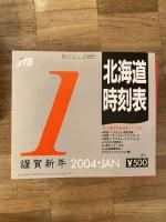 JTB 北海道時刻表 2004年12冊揃