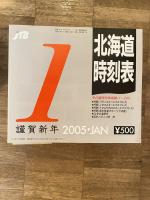 JTB 北海道時刻表 2005年12冊揃