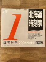 JTB 北海道時刻表 2006年12冊揃