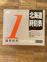 JTB 北海道時刻表 2007年12冊揃