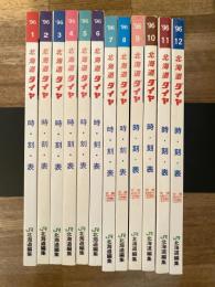 北海道ダイヤ 時刻表(時・刻・表)　1996年12冊揃