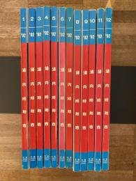 道内時刻表　1992年12冊揃