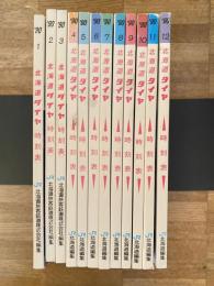 北海道ダイヤ 時刻表　1990年12冊揃
