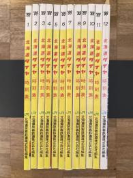 北海道ダイヤ 時刻表　1989年12冊揃