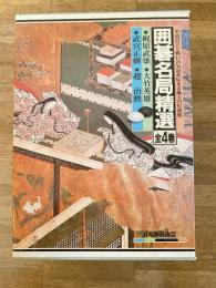 囲碁名局精選　全4冊揃　梶原武雄・大竹英雄・武宮正樹・趙治勲