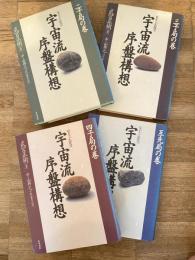 星ならお任せ　宇宙流序盤構想　全4冊揃　二子局の巻・三子局の巻・四子局の巻・互先局の巻