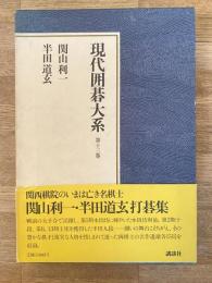現代囲碁大系