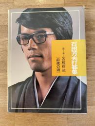 石田芳夫打碁集