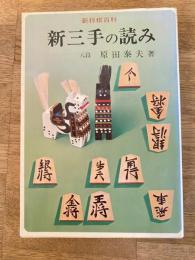 新三手の読み