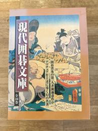 現代囲碁文庫　全10冊揃　新装復刻版