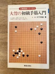 大竹の初級手筋入門
