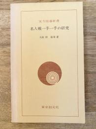 名人戦一手一手の研究