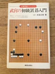 武宮の初級置碁入門