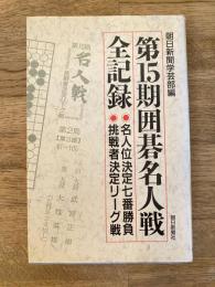 第15期囲碁名人戦全記録　名人位決定七番勝負 挑戦者決定リーグ戦