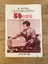 林海峯特選　これだけは知っておきたい　50の定石