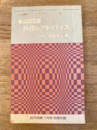 升田のアドバイス　近代将棋昭和60年1月号付録