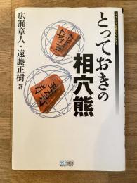 とっておきの相穴熊