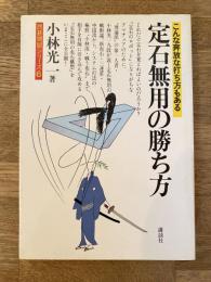 定石無用の勝ち方 : こんな奔放な打ち方もある