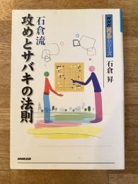 石倉流攻めとサバキの法則