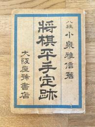 将棋平手定跡