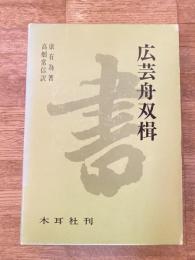 広芸舟双楫