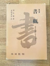 書概 : 書論集　書は如何にあるべきか