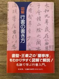 図解 行書の書き方 : 蘭亭序