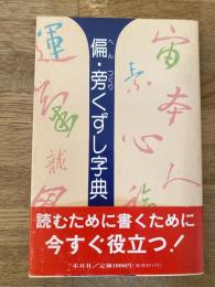 偏・旁くずし字典