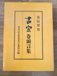 書宗巻頭言集