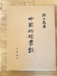 中国碑碣書談