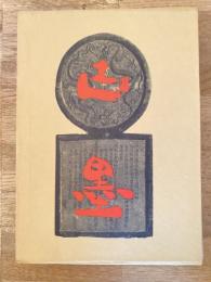 古墨 : 唐墨の文化史